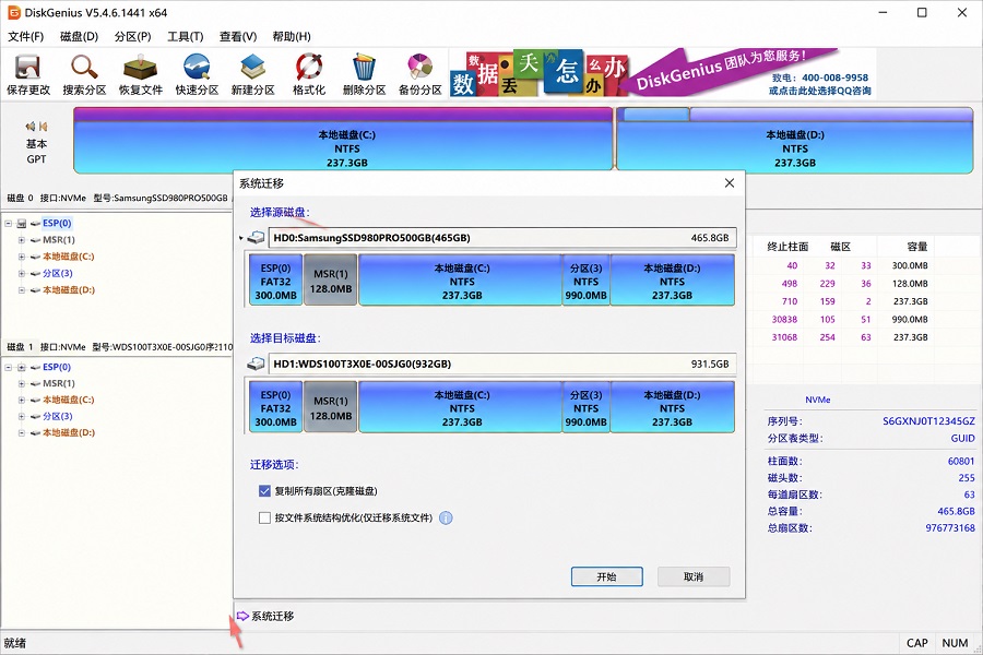 Win11系统迁移到SSD操作界面
